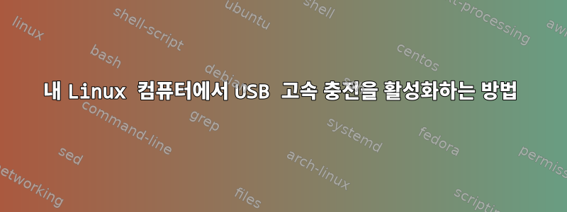 내 Linux 컴퓨터에서 USB 고속 충전을 활성화하는 방법