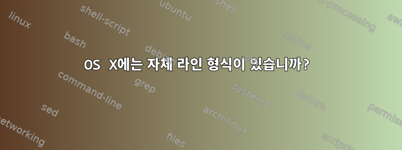 OS X에는 자체 라인 형식이 있습니까?