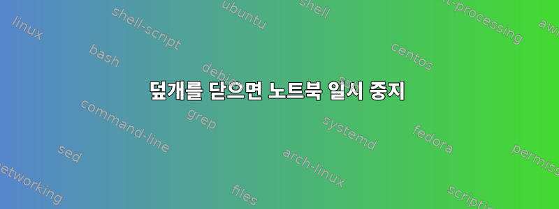 덮개를 닫으면 노트북 일시 중지