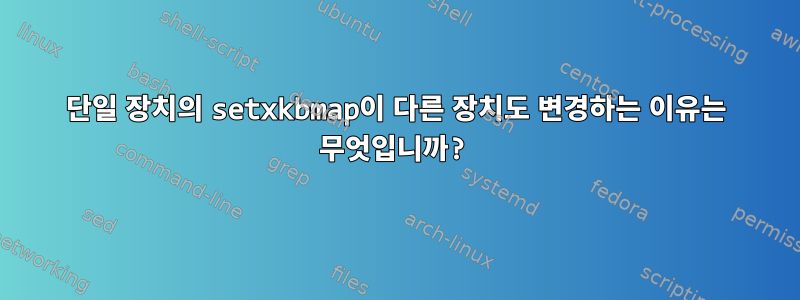 단일 장치의 setxkbmap이 다른 장치도 변경하는 이유는 무엇입니까?