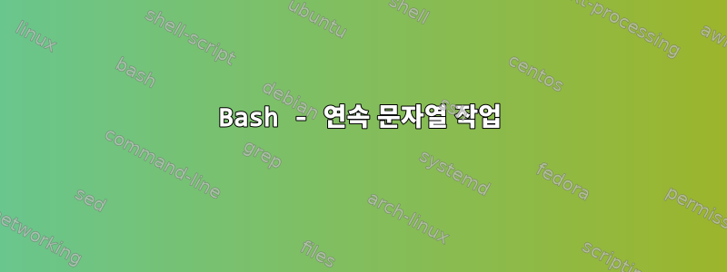 Bash - 연속 문자열 작업