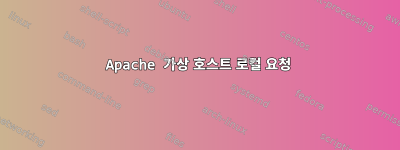 Apache 가상 호스트 로컬 요청