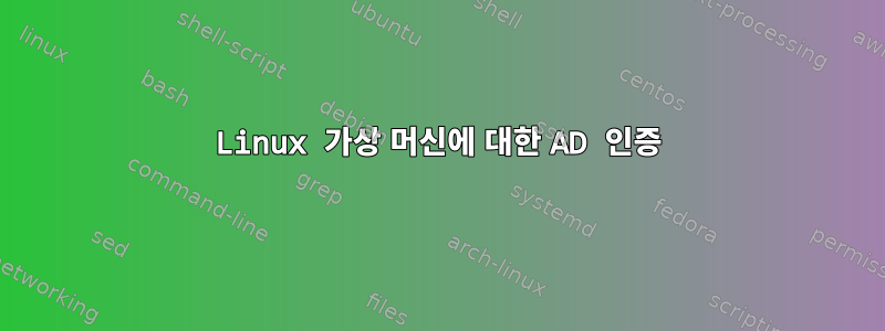 Linux 가상 머신에 대한 AD 인증