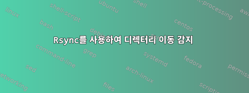 Rsync를 사용하여 디렉터리 이동 감지