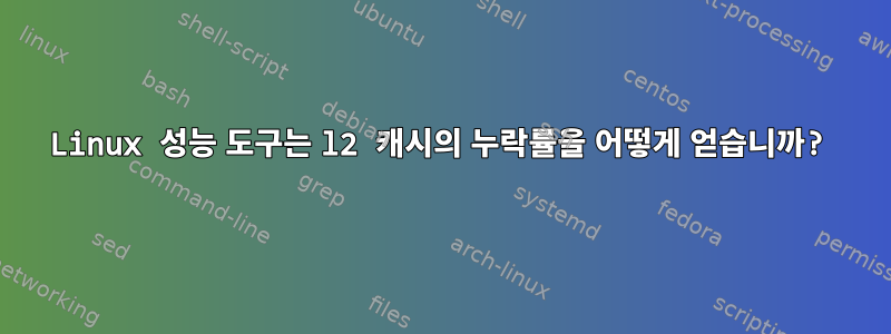 Linux 성능 도구는 l2 캐시의 누락률을 어떻게 얻습니까?