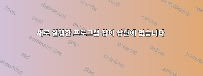 새로 실행한 프로그램 창이 상단에 없습니다