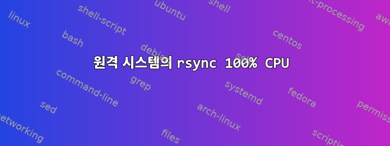 원격 시스템의 rsync 100% CPU