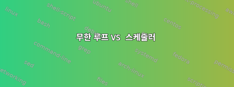 무한 루프 VS 스케줄러