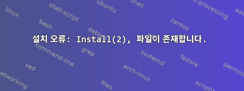 설치 오류: Install(2), 파일이 존재합니다.