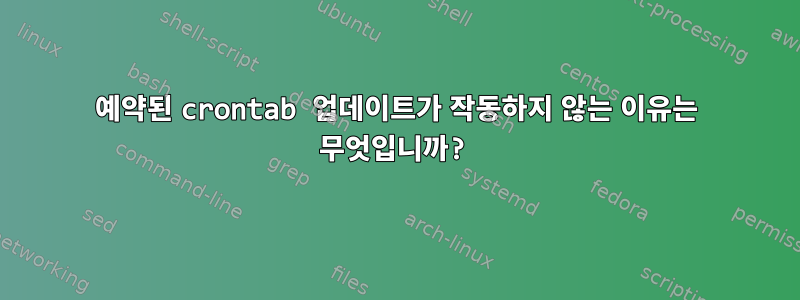 예약된 crontab 업데이트가 작동하지 않는 이유는 무엇입니까?