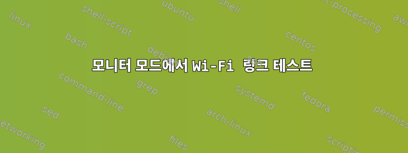 모니터 모드에서 Wi-Fi 링크 테스트