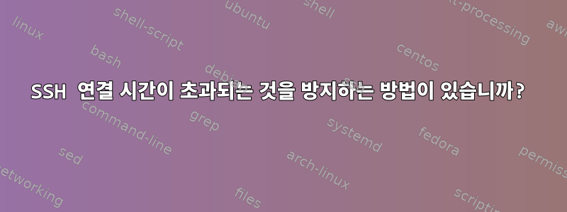 SSH 연결 시간이 초과되는 것을 방지하는 방법이 있습니까?