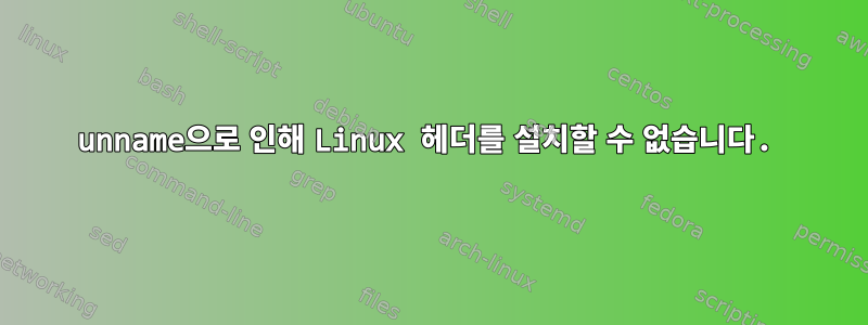 unname으로 인해 Linux 헤더를 설치할 수 없습니다.