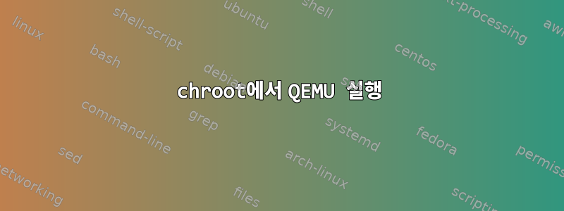 chroot에서 QEMU 실행