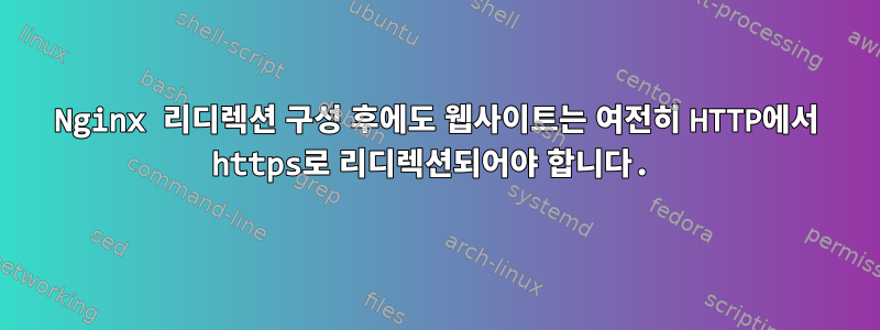 Nginx 리디렉션 구성 후에도 웹사이트는 여전히 HTTP에서 https로 리디렉션되어야 합니다.