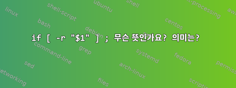 if [ -r "$1" ] ; 무슨 뜻인가요? 의미는?