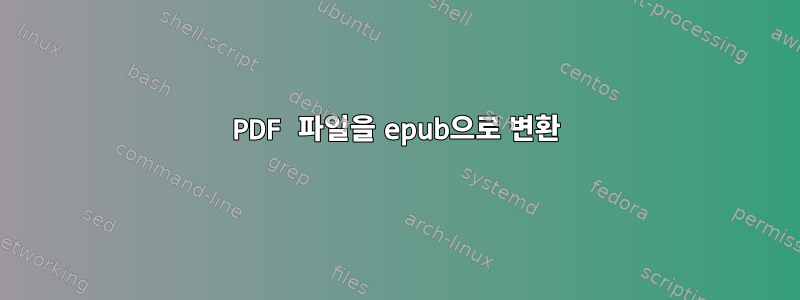 PDF 파일을 epub으로 변환