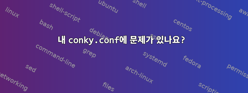 내 conky.conf에 문제가 있나요?