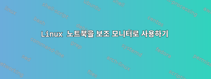 Linux 노트북을 보조 모니터로 사용하기