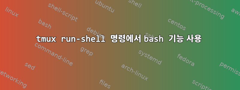 tmux run-shell 명령에서 bash 기능 사용