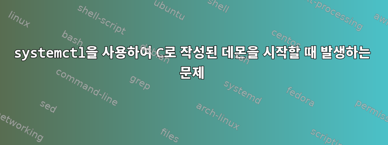 systemctl을 사용하여 C로 작성된 데몬을 시작할 때 발생하는 문제