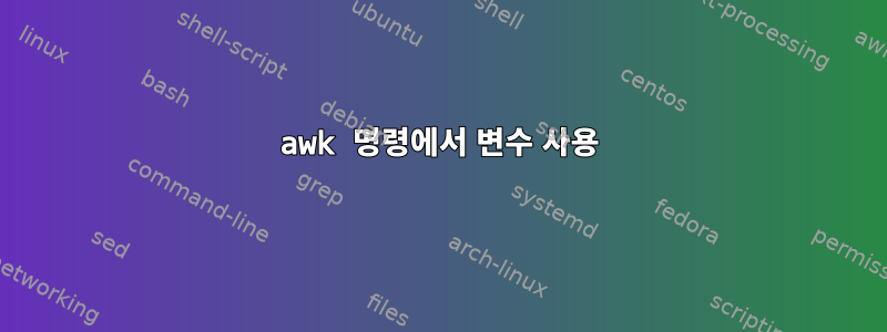 awk 명령에서 변수 사용