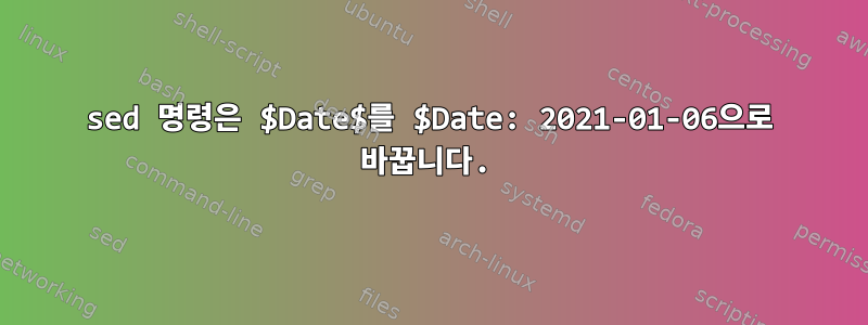 sed 명령은 $Date$를 $Date: 2021-01-06으로 바꿉니다.