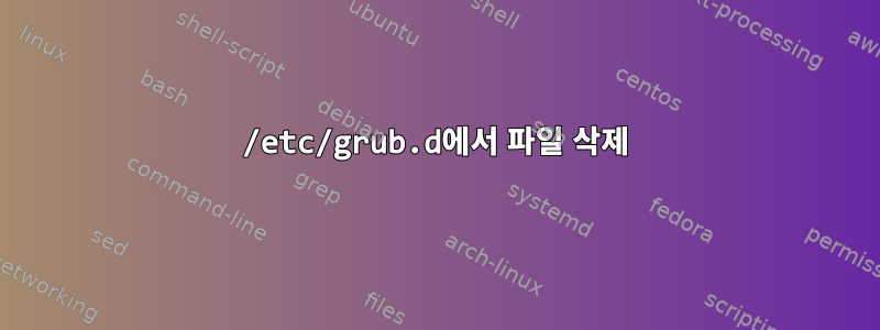 /etc/grub.d에서 파일 삭제