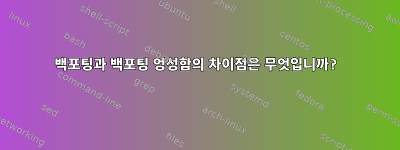 백포팅과 백포팅 엉성함의 차이점은 무엇입니까?