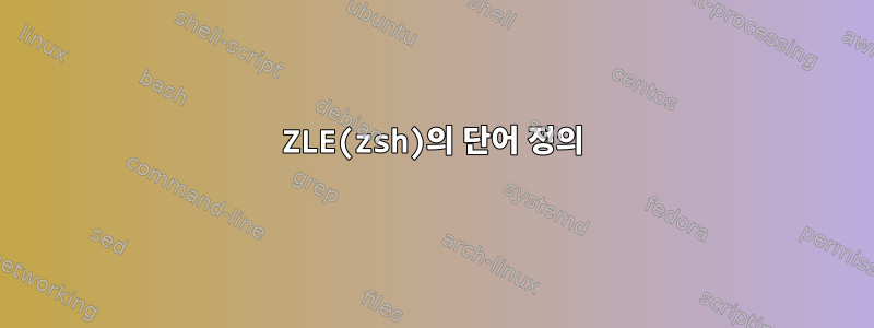 ZLE(zsh)의 단어 정의