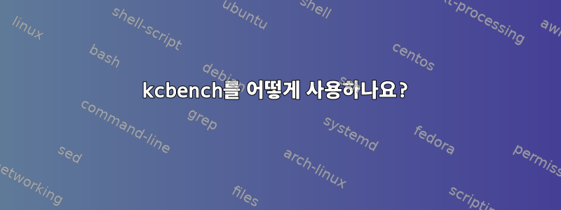 kcbench를 어떻게 사용하나요?