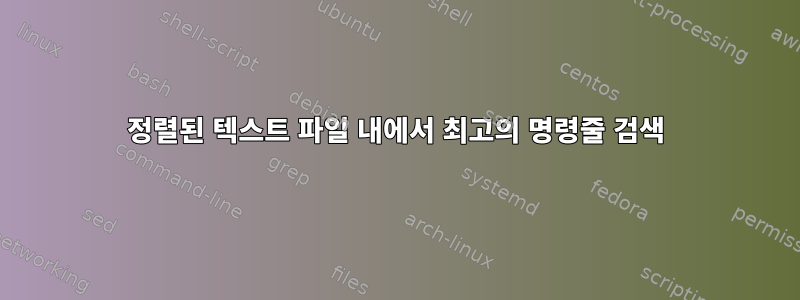 정렬된 텍스트 파일 내에서 최고의 명령줄 검색