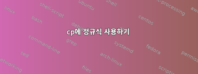 cp에 정규식 사용하기