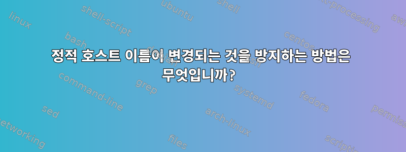 정적 호스트 이름이 변경되는 것을 방지하는 방법은 무엇입니까?