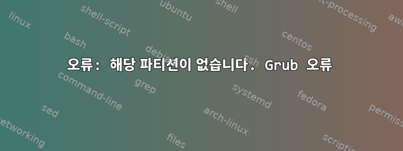 오류: 해당 파티션이 없습니다. Grub 오류