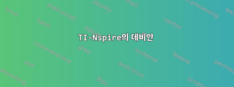 TI-Nspire의 데비안