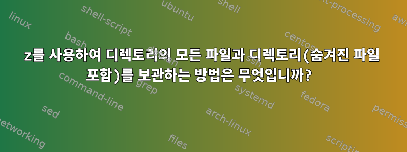 7z를 사용하여 디렉토리의 모든 파일과 디렉토리(숨겨진 파일 포함)를 보관하는 방법은 무엇입니까?