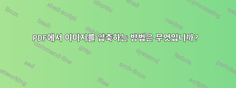 PDF에서 이미지를 압축하는 방법은 무엇입니까?