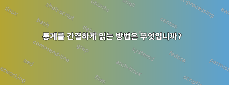 통계를 간결하게 읽는 방법은 무엇입니까?