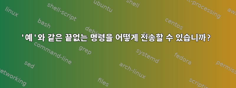 '예'와 같은 끝없는 명령을 어떻게 전송할 수 있습니까?