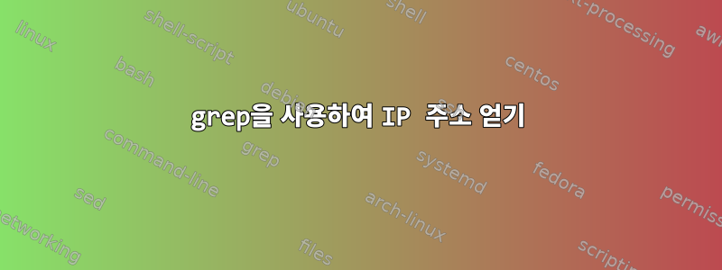 grep을 사용하여 IP 주소 얻기