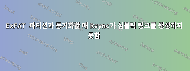 ExFAT 파티션과 동기화할 때 Rsync가 심볼릭 링크를 생성하지 못함