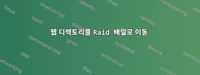 웹 디렉토리를 Raid 배열로 이동