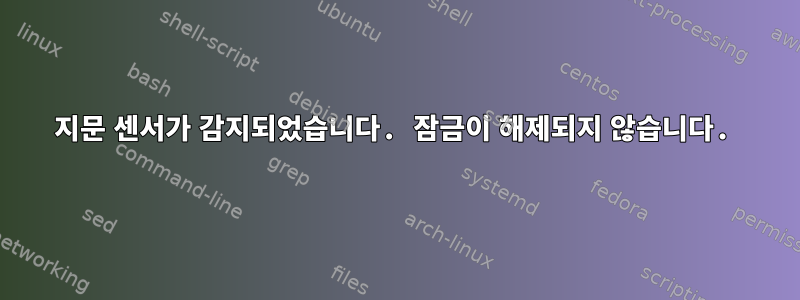 지문 센서가 감지되었습니다. 잠금이 해제되지 않습니다.