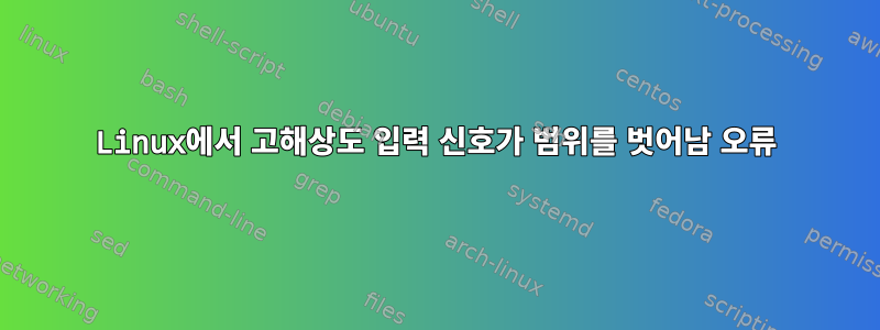 Linux에서 고해상도 입력 신호가 범위를 벗어남 오류