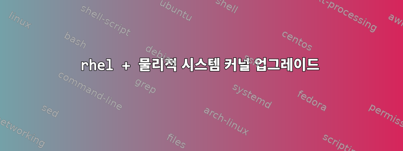 rhel + 물리적 시스템 커널 업그레이드