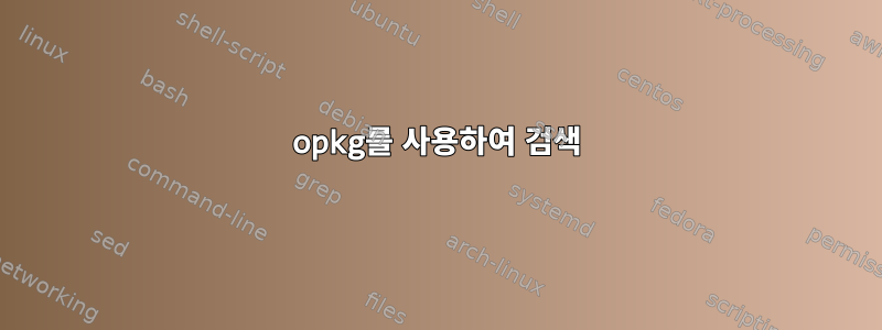 opkg를 사용하여 검색