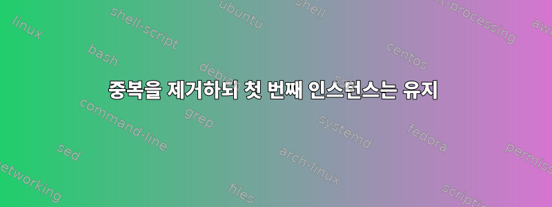 중복을 제거하되 첫 번째 인스턴스는 유지