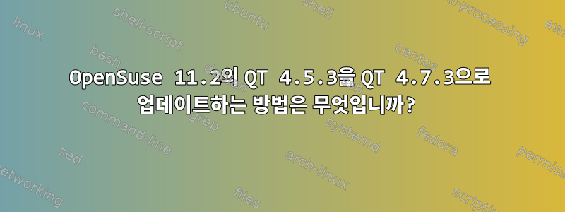 OpenSuse 11.2의 QT 4.5.3을 QT 4.7.3으로 업데이트하는 방법은 무엇입니까?