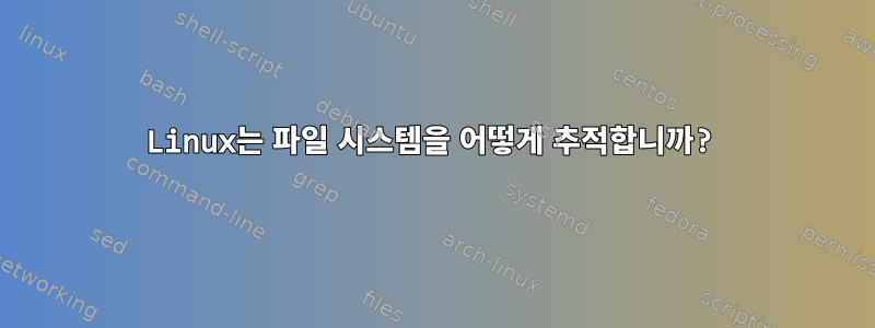 Linux는 파일 시스템을 어떻게 추적합니까?